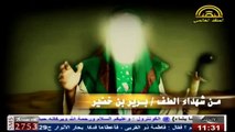 برير بن خضير الهمداني - من أنصار الامام الحسين عليه السلام و شهداء واقعة الطف في كربلاء