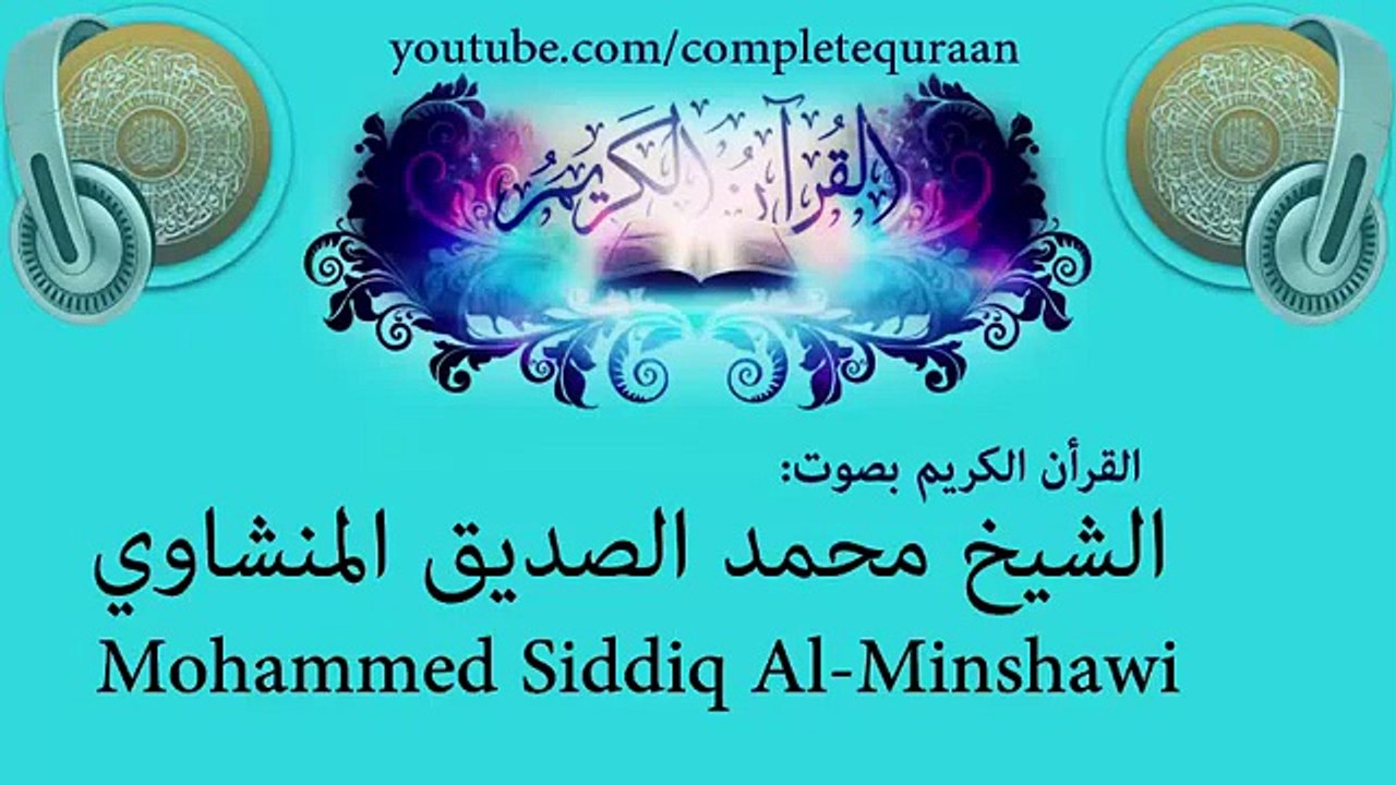 28. Surah Al-Qasas by Mohamed Seddik El Menchaoui - سورة القصص بصوت محمد صديق المنشاوي