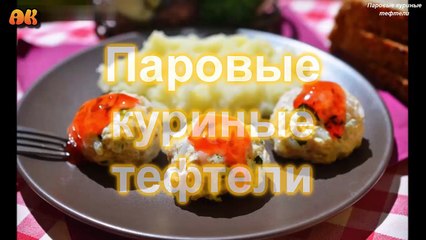 Паровые куриные тефтели. Видео рецепт