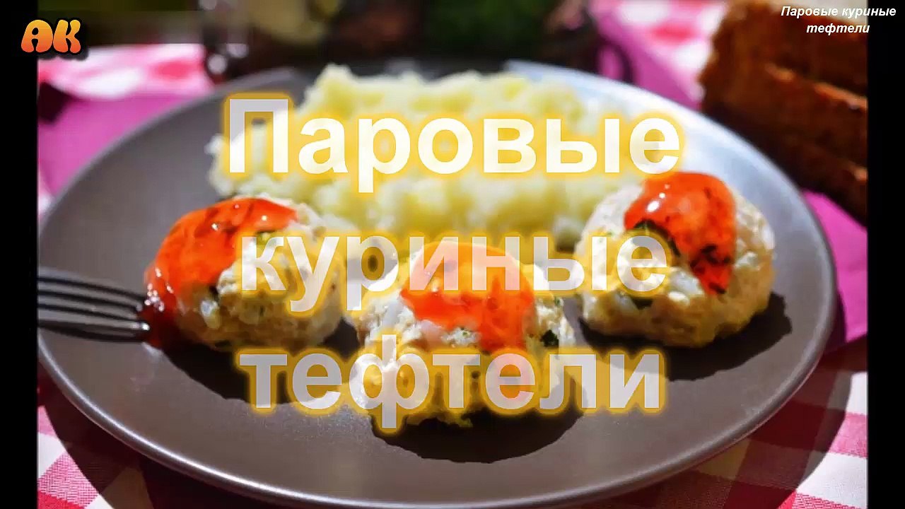 Паровые куриные тефтели. Видео рецепт