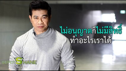 ไม่อนุญาตก็ไม่มีสิทธิ์ทำอะไรเราได้  โดย จตุพล ชมภูนิช