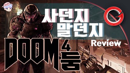 [솜사탕] 남자의 게임! 둠(2016)의 주관적인 리뷰! - 사던지 말던지!