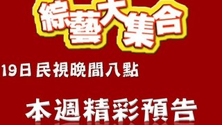 綜藝大集合7月19日精彩預告-週日就是看民視綜藝大集合啦！！