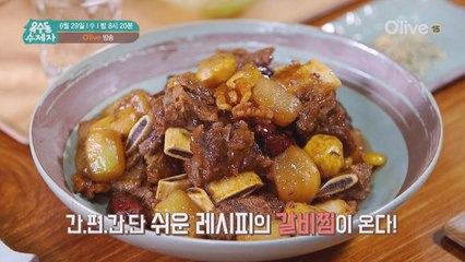 세젤맛 갈비찜을 40분 만에? 심영순표 간편간단 갈비찜 공개!