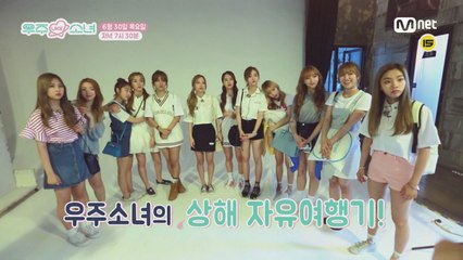 [우주 LIKE 소녀] 4회 예고ㅣ우주소녀의 극과극 상해 여행기