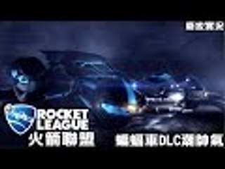 【廢拔】火箭聯盟 Rocket League : 蝙蝠車DLC潮帥氣