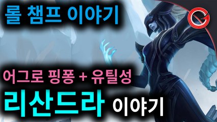 [슈떡] 어그로 핑퐁 + 유틸성, "리산드라" 이야기 (슈떡의 롤챔프 이야기#6)