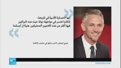 أنكلترا تخسر أمام أيسلندا بهدفين مقابل هدف