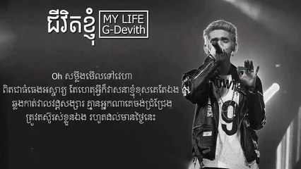 ជីវិតខ្ញុំ ងួន ចាន់ដេវិត - MY LIFE - G-DEVITH +Lyric