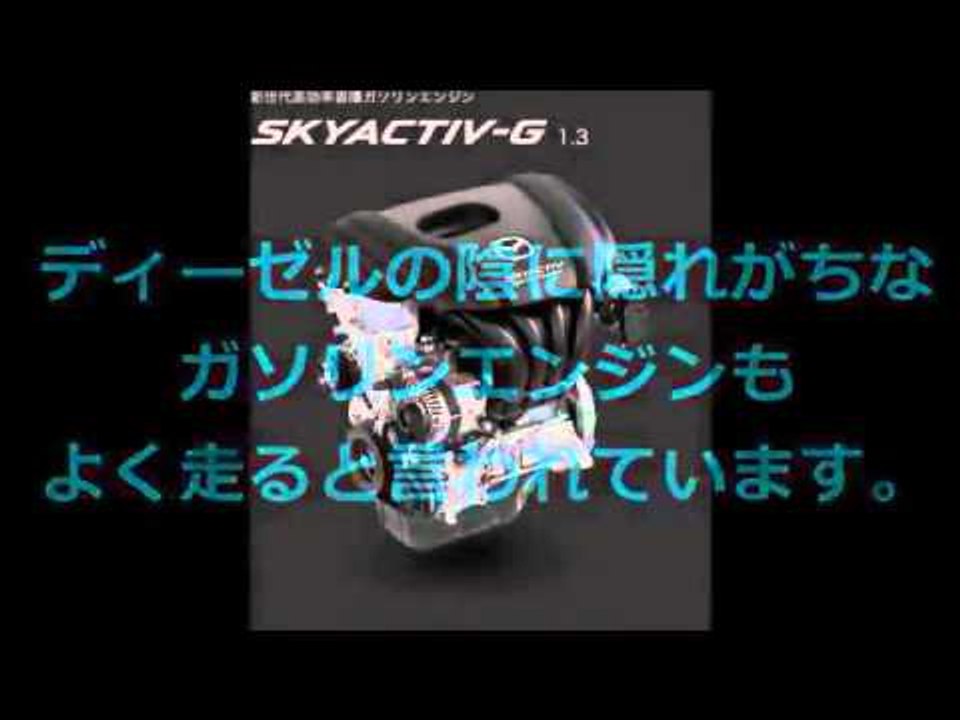 マツダ 新型デミオ 最新情報と口コミがおかしい？