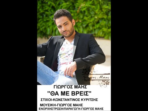 Γιώργος Μάης Θα Με Βρείς 2016 HD Greek Promo Songs