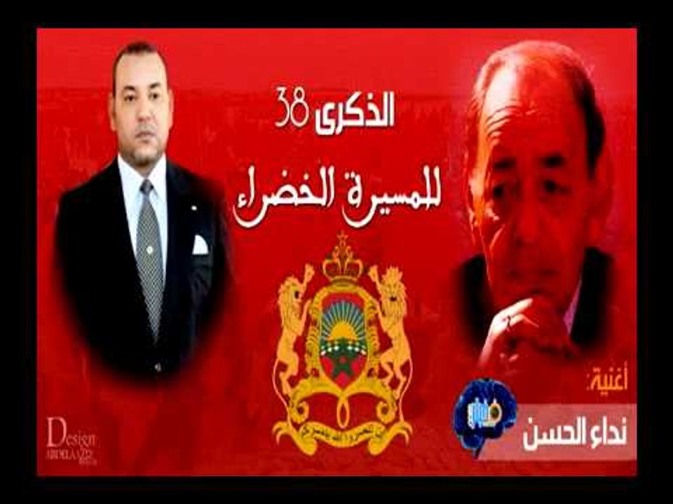 حصريا فيديو أغنية "نداء الحسن بمناسبة  المسيرة الخضراء" 2015