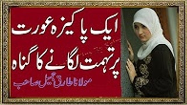 Maulana Tariq Jameel New Emotional Speech Aik Pakiza Aurat Per Tohmat Lagane Ka Anjam