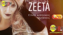 CHRISTINA ZEETA - ΕΙΝΑΙ ΚΑΠΟΙΕΣ ΑΓΑΠΕΣ  ( ΠΡΩΤΗ ΜΕΤΑΔΟΣΗ ) ΡΑΔΙΟ ENERGY 96.6 -17 01 2016