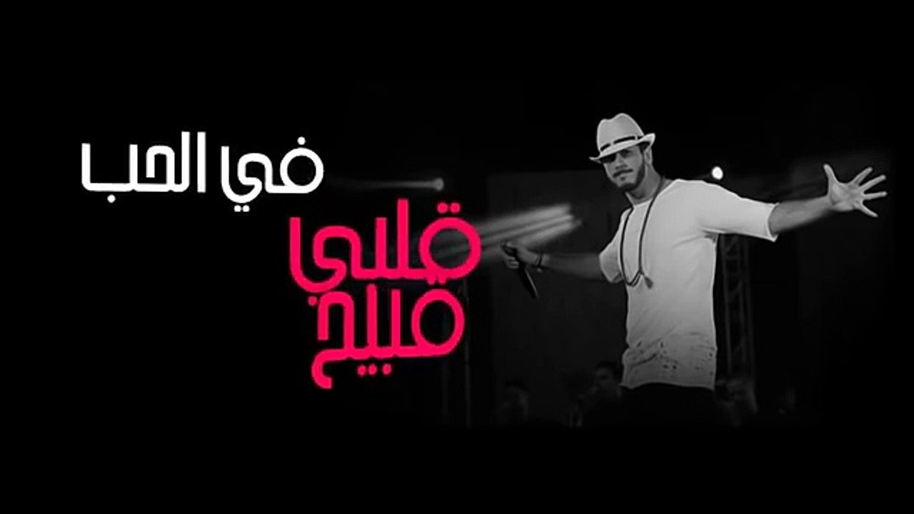 انا ماشي ساهل-سعد المجرد  ' Saad Lamjarred - Ana Machi Sahl