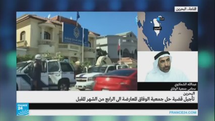 أسباب انسحاب محامو جمعية "الوفاق" من الدعوى المرفوعة ضدها