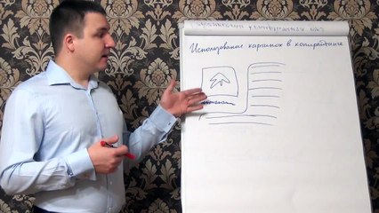 Евгений Грин — Использование картинок в копирайтинге