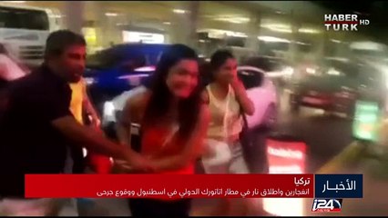 الأخبار العاجلة: انفجاران يهزان مطار أتاتورك بمدينة اسطنبول