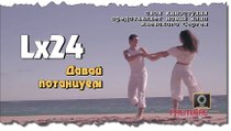 Lx24 - Давай потанцуем (премьера песни 2016) HD