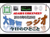 大野智 ラジオ 6月29日 嵐 DISCOVERY（ディスカバリー）