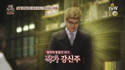 [예고] 거리의 철학자 ′강신주′! 비밀독서단 스타작가 특집 2탄