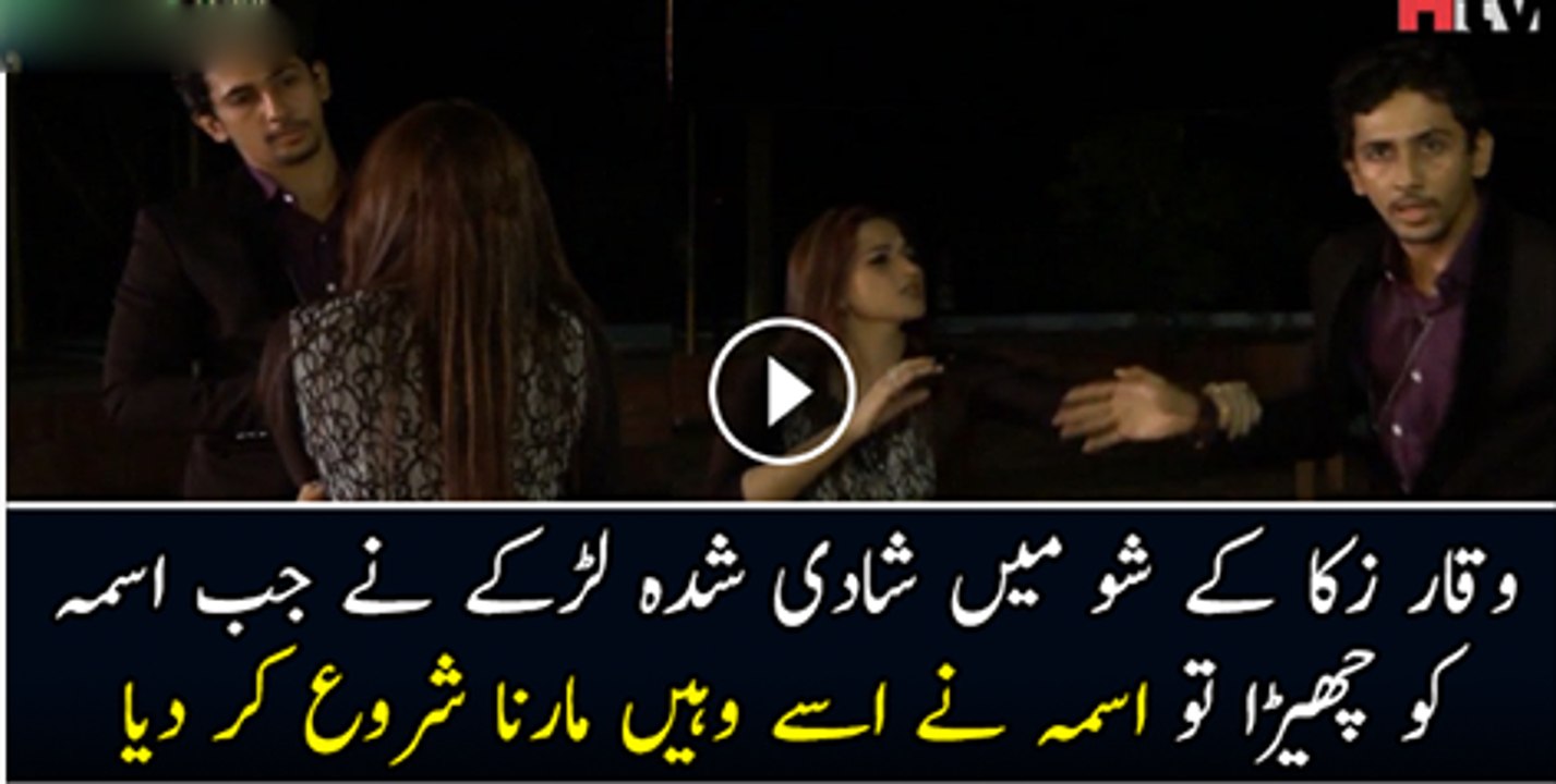 Waqar Zaqa Ke Show Mai Jab Aik Shadi Suda Larke Ne Asma Ko Chara To Asma Ne Us Ko Wahe Marna Shoro Kar Diya