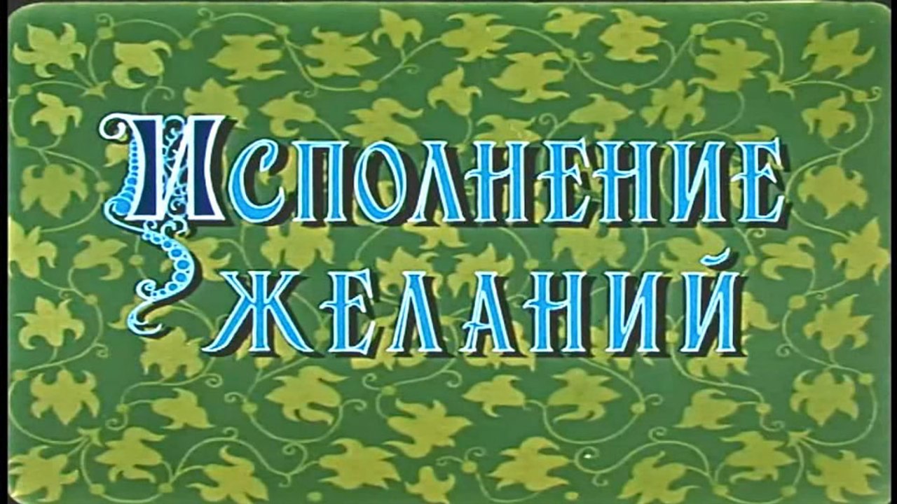Исполнение желаний (1957)