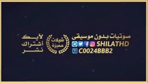 شيلة انا ليا هب البراد (طرب) – مهنا العتيبي #شيلات