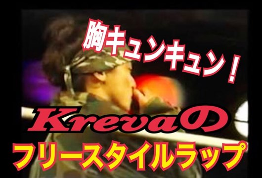 FREESTYLE RAP KREVA クレバのフリースタイル MCバトルにキュンキュン！惚れた。Japanese hip-hop