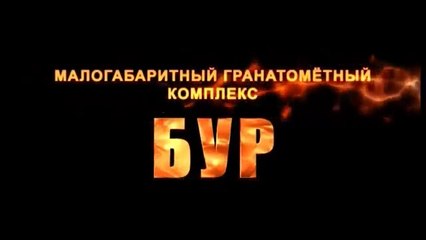 Гранатомёт БУР для спецназа РФ