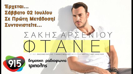 ΣΑΚΗΣ ΑΡΣΕΝΙΟΥ - ΦΤΑΝΕΙ (TEASER)