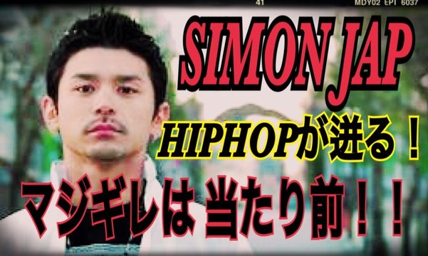 FREESTYLE RAP SIMON JAP 本気で怖い！？バトルの中のマジギレは当たり前！現在MCバトル活動停止中のサイモンジャップのフリースタイル　japanese hiphop