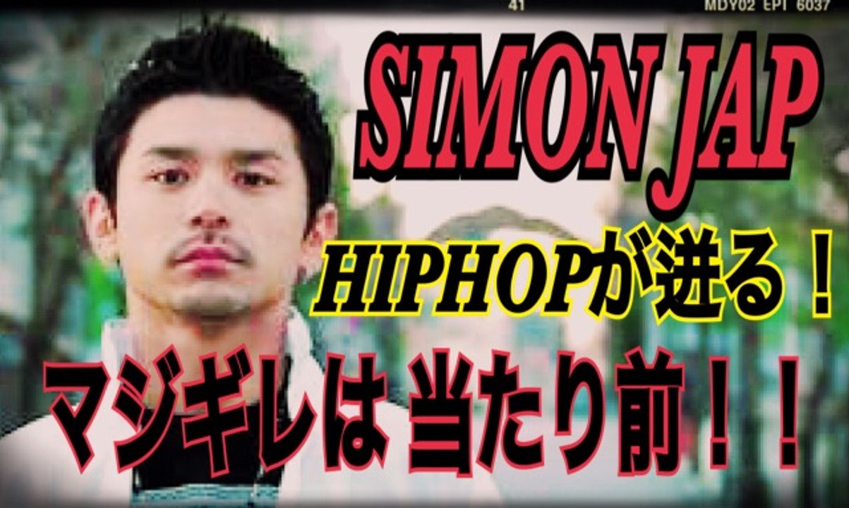 FREESTYLE RAP  SIMON JAP 本気で怖い！？バトルの中のマジギレは当たり前！現在MCバトル活動停止中のサイモンジャップのフリースタイル　japanese hiphop