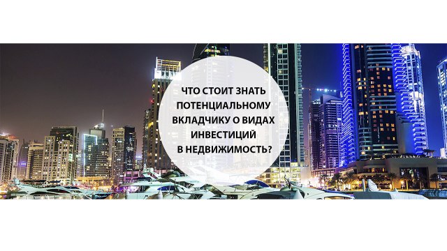 Что стоит знать потенциальному вкладчику о видах инвестиций в недвижимость?