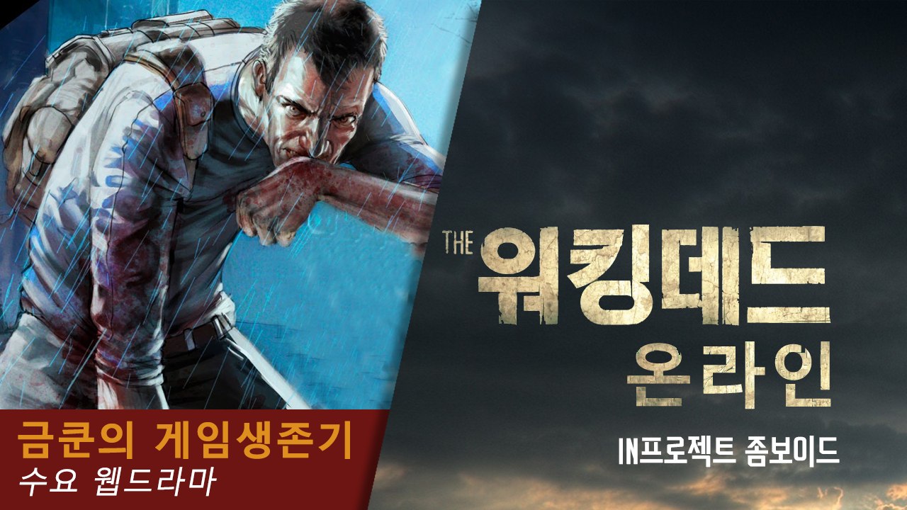 [금쿤] 워킹데드 온라인 : 의문의 죽음(프로젝트 좀보이드) #2