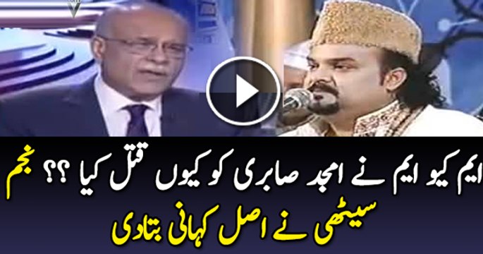 Why MQM Killed Amjad Sabri __ Najam Sethi Reveals Inside Story