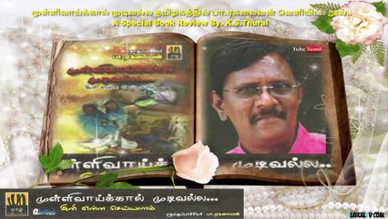 முள்ளிவாய்க்கால் முடிவல்ல தமிழகத்தில் பா.ஏகலைவன் வெளியிட்ட நூல்..