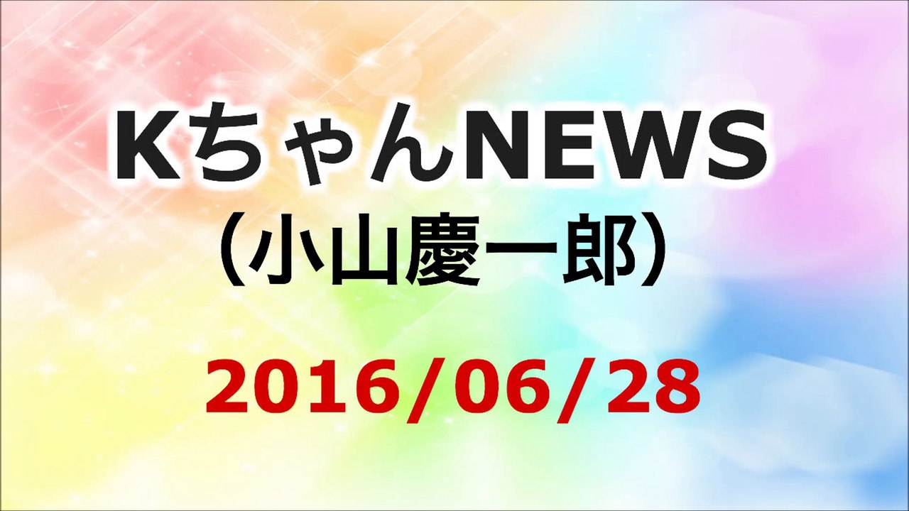 【2016/06/28】小山慶一郎 KちゃんNEWS