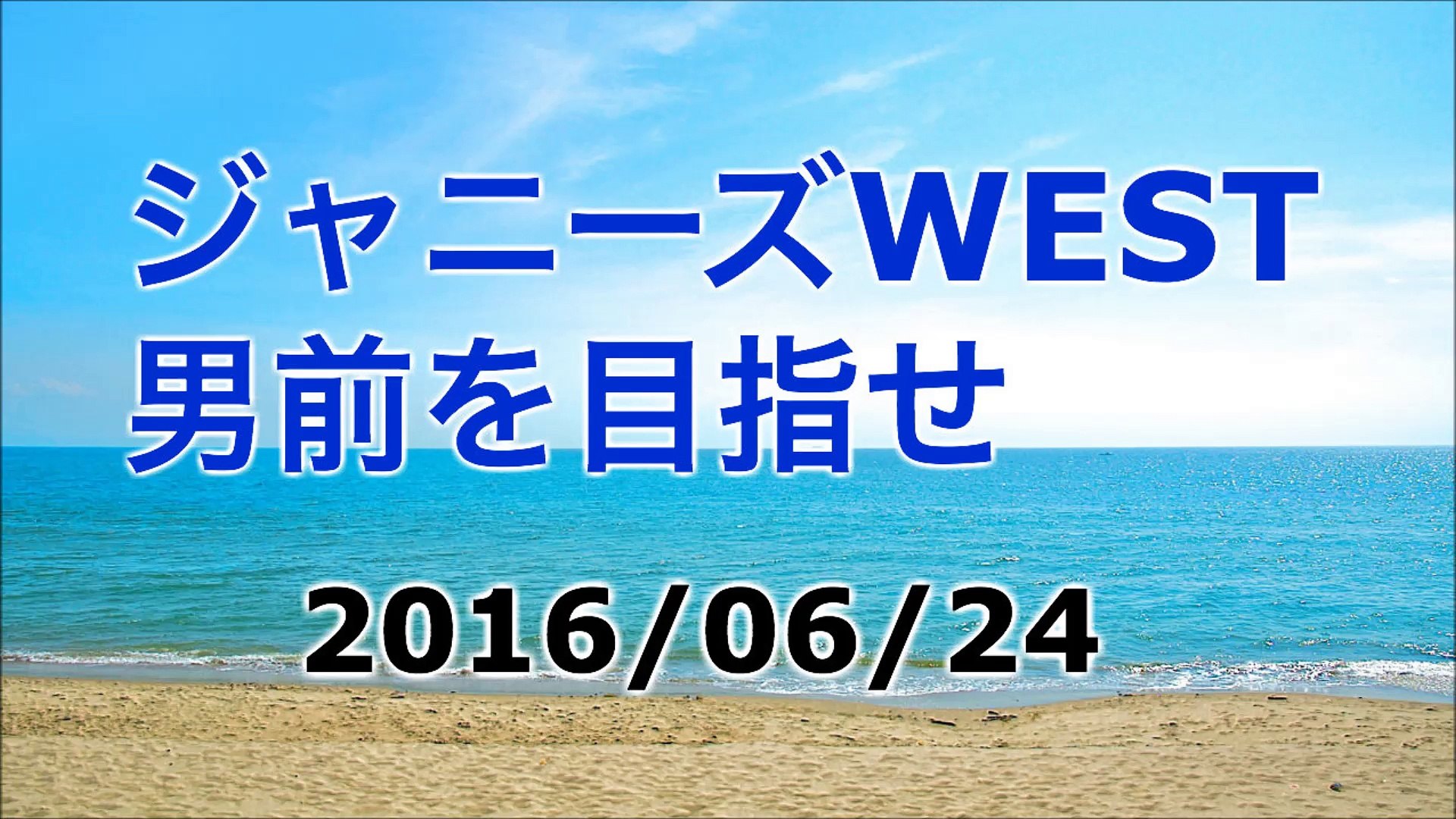 16 06 24 ジャニーズwest 男前を目指せ 動画 Dailymotion
