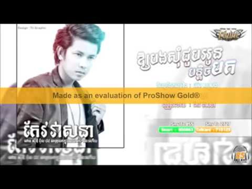 oy bong som chob oun bon tech mok keo veasna, អោយបងសុំជួបអូនបន្តិចមក កែវ​វាសនា