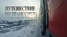 BBC Путешествие по транссибу с Джоанной Ламли 3 серия. Россия (2015)