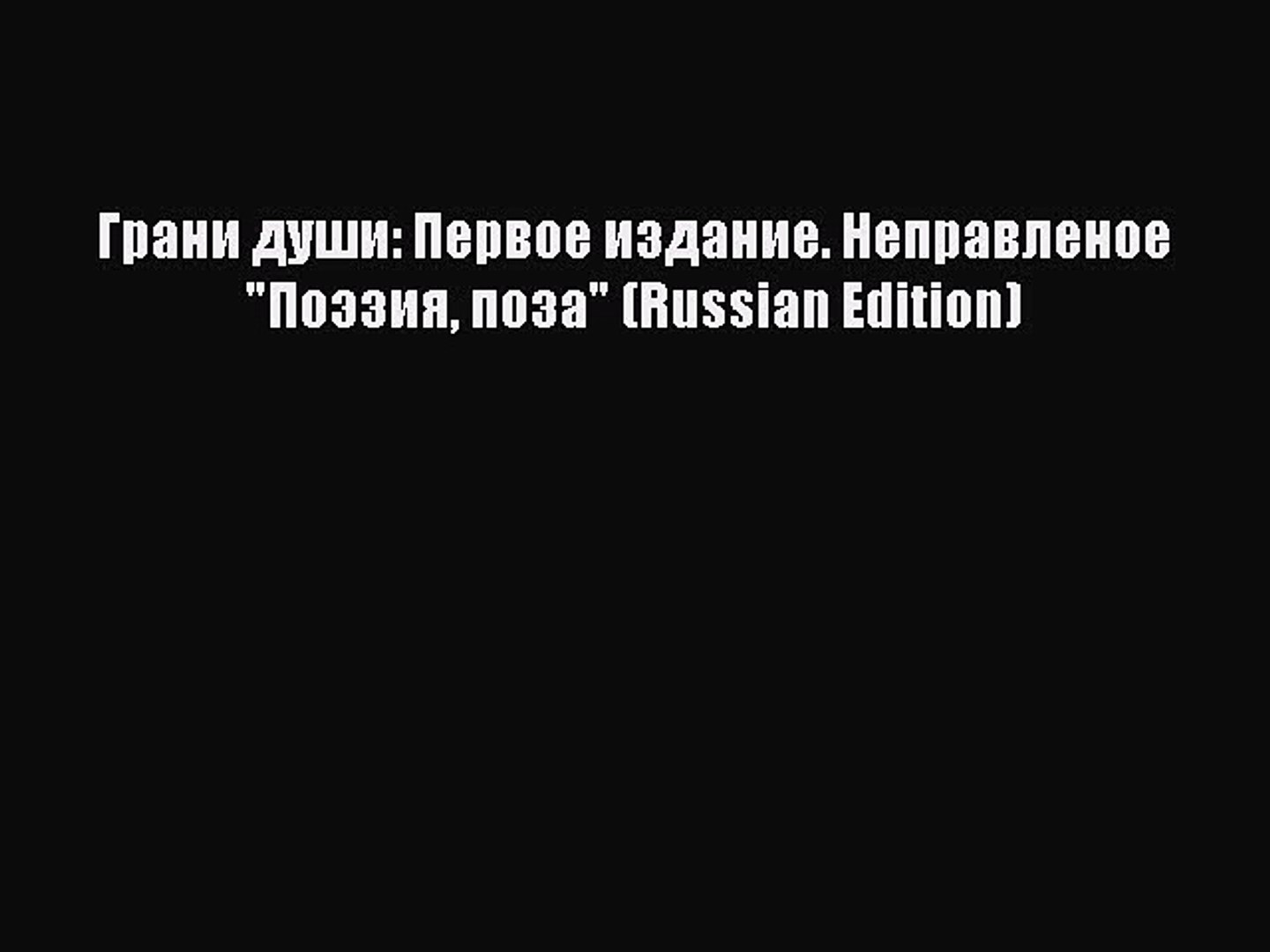 ⁣PDF Грани души: Первое издание. Неправленое  Поэзия поза (Russian Edition)  E-Book
