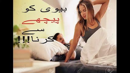 APNI Biwi Kay Sath Peechay Say (hips) Say Karna Wife ko pechay se nikkah toth jata hay In urdu Tip 2