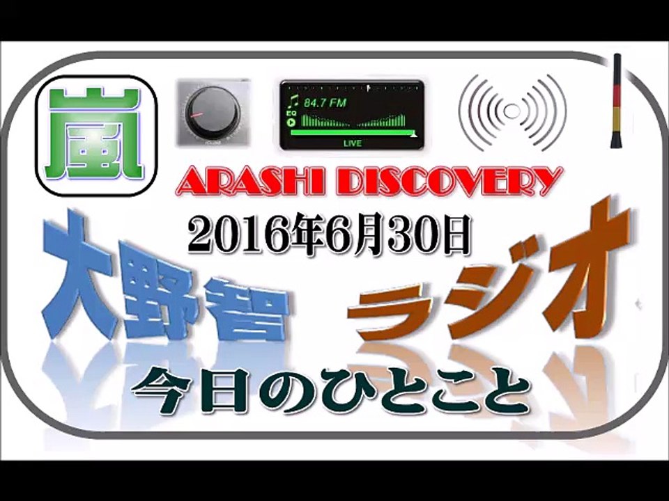 大野智 ラジオ 6月30日 嵐 Discovery ディスカバリー 動画 Dailymotion