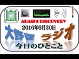 大野智 ラジオ 6月30日 嵐 DISCOVERY（ディスカバリー）