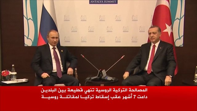 المصالحة التركية الروسية تنهي قطيعة دامت 7 أشهر