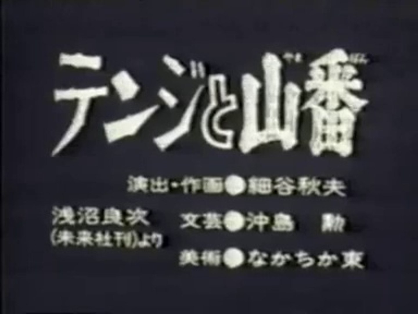 まんが日本昔ばなし 1262【テンジと山番】 - 動画 Dailymotion