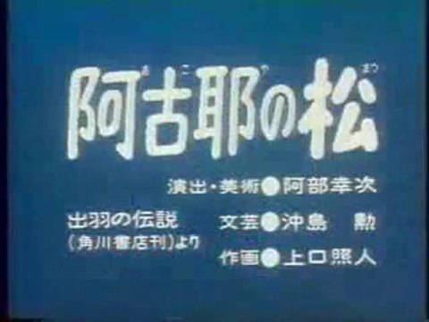 まんが日本昔ばなし 1265【阿古耶の松】