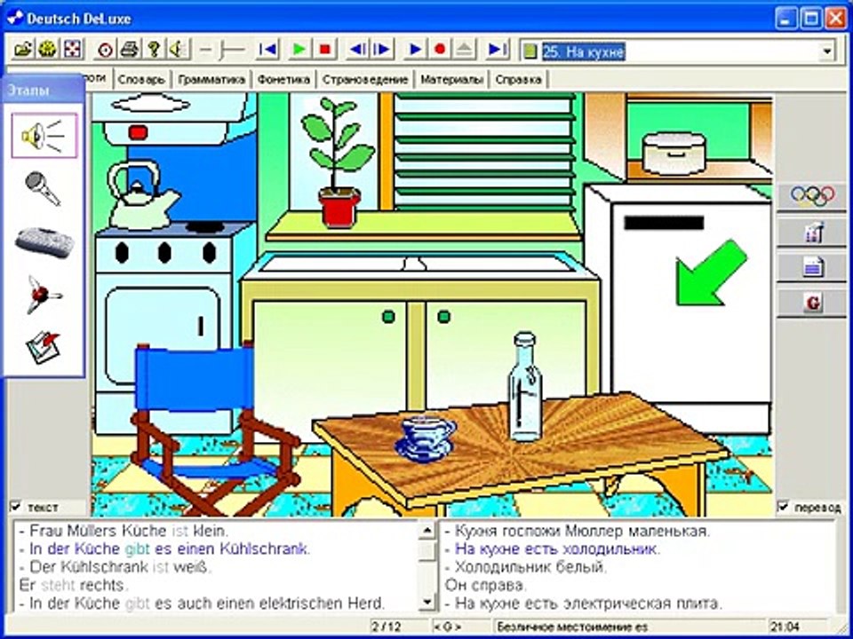 Немецкий язык (серия Deluxe). Диалоги. Урок 25. На кухне