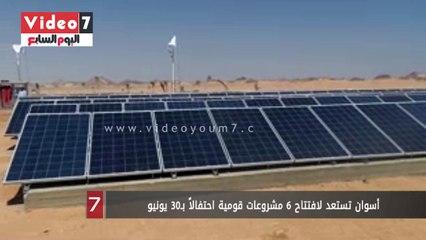 بالفيديو.. أسوان تستعد لافتتاح 6 مشروعات قومية احتفالاً بـ30 يونيو